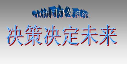 OA協(xié)同辦公系統(tǒng)究竟對決策影響有大多？