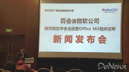 3月14日，國內云辦公企業百會召開發布會，呼吁微軟公開在華合法運營Office 365的證明。